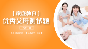 【2021年优秀父母测试题】