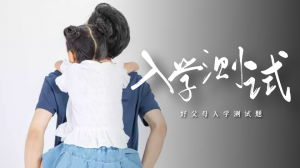 【好父母入学测试题】