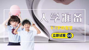 0-8歲的寶寶入學準備課