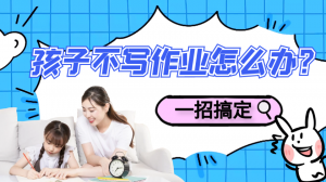 孩子寫作業拖拉磨蹭?一招解決！