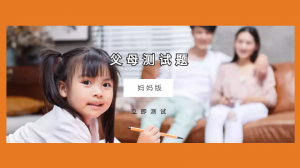 2021年满分父母测试题【妈妈版】