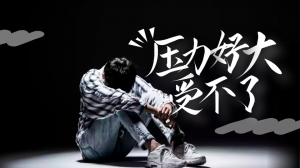 如何疏解中學生學業壓力？