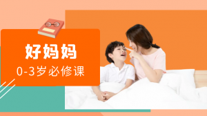 0-3歲父母必修課