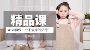 如何做一個不焦慮的家長？