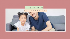您是一个合格的家长吗？- 家长测试题