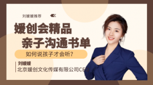  劉媛媛 親子溝通書單