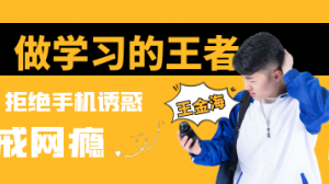 拒絕手機誘惑，做學習王者