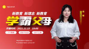 學霸父母內訓營，親子共同學習的一堂課