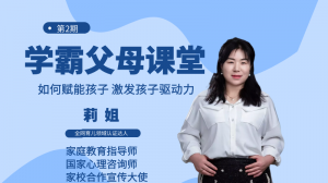 【第二期】學霸父母內訓營 · 如何賦能孩子、激發孩子驅動力？