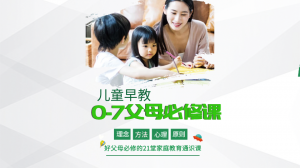 0-7歲父母的家庭教育指南課