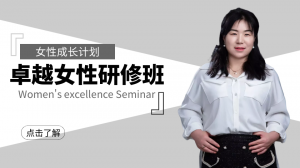 女性成長計劃-卓越女性研修班
