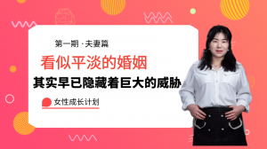 幸福婚姻經營術（第一期）