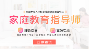 2022年家庭教育指导师考试