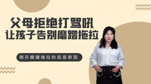 幫父母揭開孩子磨蹭拖拉的底層邏輯