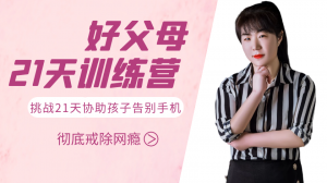 【預售】挑戰21天協助孩子放下手機戒除網癮